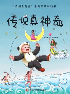 cover image of 传说真神奇